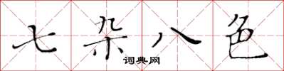 黃華生七雜八色楷書怎么寫