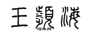 曾慶福王濱海篆書個性簽名怎么寫