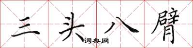 田英章三頭八臂楷書怎么寫