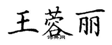 丁謙王蓉麗楷書個性簽名怎么寫