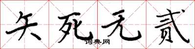 周炳元矢死無貳楷書怎么寫