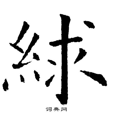卉行書書法_卉字書法_行書字典