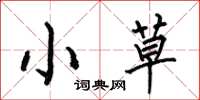 何伯昌小草楷書怎么寫