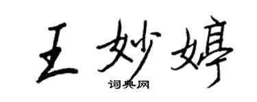 王正良王妙婷行書個性簽名怎么寫