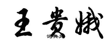 胡問遂王貴娥行書個性簽名怎么寫