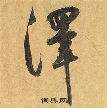 祝枝山在歸田賦中寫的澤