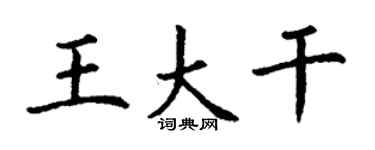 丁謙王大幹楷書個性簽名怎么寫