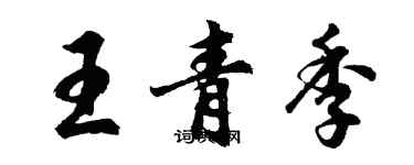 胡問遂王青季行書個性簽名怎么寫