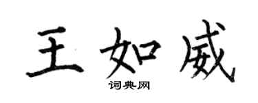 何伯昌王如威楷書個性簽名怎么寫