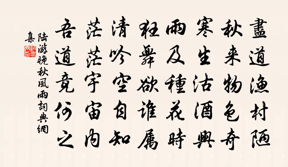 陸游晚秋風雨書法作品欣賞