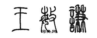 陳墨王敏謙篆書個性簽名怎么寫