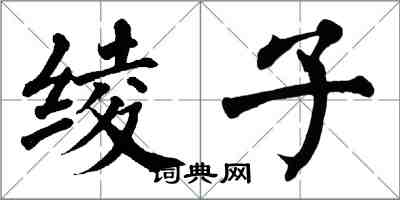 翁闓運綾子楷書怎么寫