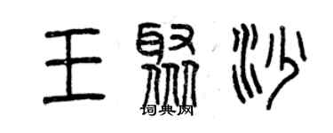 曾慶福王聚沙篆書個性簽名怎么寫