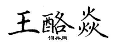 丁謙王酪焱楷書個性簽名怎么寫