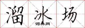 田英章溜冰場楷書怎么寫