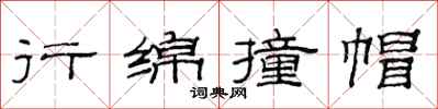 范連陞行綿撞帽隸書怎么寫
