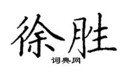 丁謙徐勝楷書個性簽名怎么寫