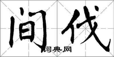 翁闓運間伐楷書怎么寫