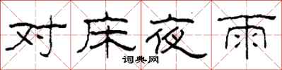 柯春海對床夜雨隸書怎么寫