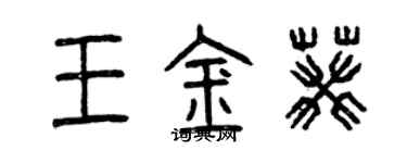 曾慶福王金葵篆書個性簽名怎么寫