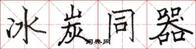 駱恆光冰炭同器楷書怎么寫