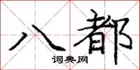 龐中華八都楷書怎么寫