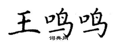 丁謙王鳴鳴楷書個性簽名怎么寫