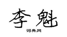 袁強李魁楷書個性簽名怎么寫