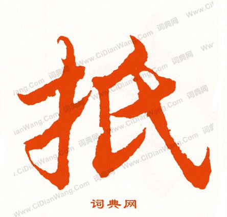 漲草書書法_漲字書法_草書字典