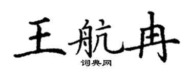 丁謙王航冉楷書個性簽名怎么寫