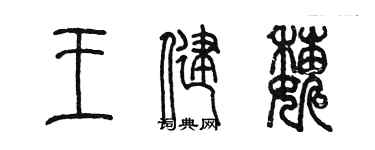 陳墨王健巍篆書個性簽名怎么寫