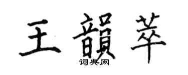 何伯昌王韻萃楷書個性簽名怎么寫