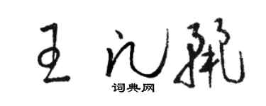 駱恆光王凡麗草書個性簽名怎么寫