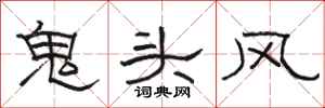 駱恆光鬼頭風隸書怎么寫