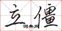 駱恆光立僵行書怎么寫