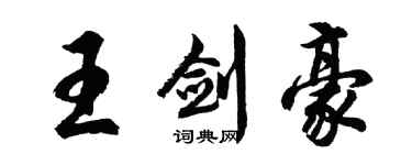 胡問遂王劍豪行書個性簽名怎么寫