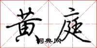 荊霄鵬黃庭行書怎么寫