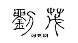 陳聲遠劉茂篆書個性簽名怎么寫