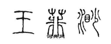 陳聲遠王菲渺篆書個性簽名怎么寫