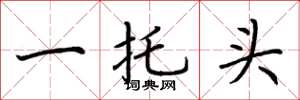 荊霄鵬一托頭楷書怎么寫