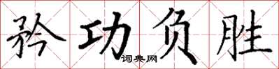 丁謙矜功負勝楷書怎么寫