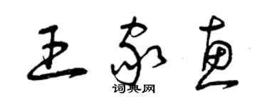 曾慶福王家惠草書個性簽名怎么寫