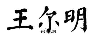翁闓運王爾明楷書個性簽名怎么寫