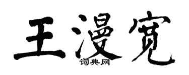 翁闓運王漫寬楷書個性簽名怎么寫