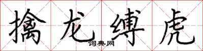 荊霄鵬擒龍縛虎楷書怎么寫