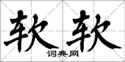 翁闓運軟軟楷書怎么寫