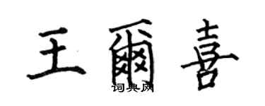何伯昌王爾喜楷書個性簽名怎么寫