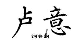 丁謙盧意楷書個性簽名怎么寫