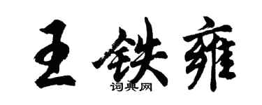 胡問遂王鐵雍行書個性簽名怎么寫