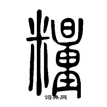 說文解字寫的糧